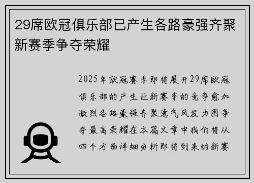 29席欧冠俱乐部已产生各路豪强齐聚新赛季争夺荣耀