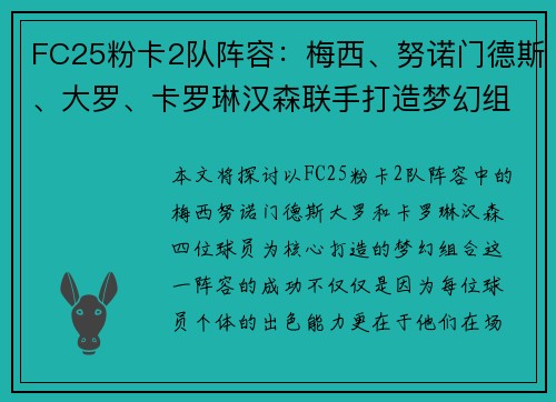 FC25粉卡2队阵容：梅西、努诺门德斯、大罗、卡罗琳汉森联手打造梦幻组合