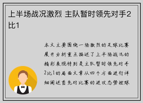 上半场战况激烈 主队暂时领先对手2比1