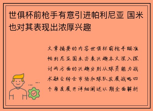 世俱杯前枪手有意引进帕利尼亚 国米也对其表现出浓厚兴趣