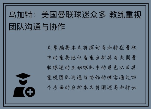 乌加特：美国曼联球迷众多 教练重视团队沟通与协作