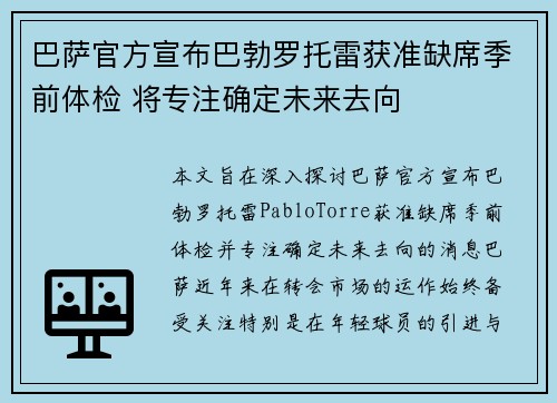 巴萨官方宣布巴勃罗托雷获准缺席季前体检 将专注确定未来去向