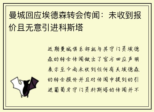 曼城回应埃德森转会传闻：未收到报价且无意引进科斯塔