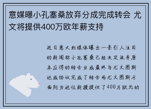 意媒曝小孔塞桑放弃分成完成转会 尤文将提供400万欧年薪支持