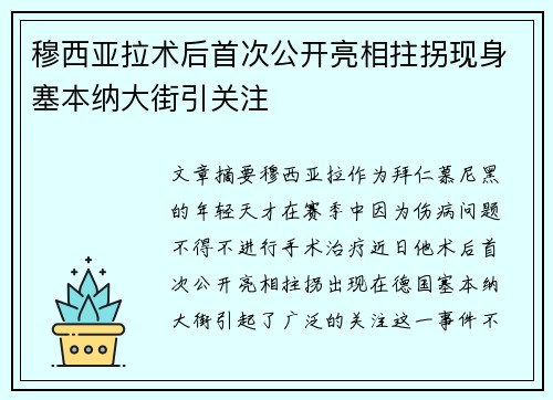 穆西亚拉术后首次公开亮相拄拐现身塞本纳大街引关注