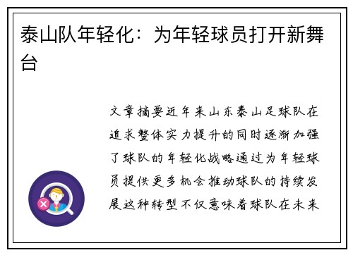 泰山队年轻化：为年轻球员打开新舞台
