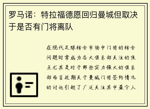 罗马诺：特拉福德愿回归曼城但取决于是否有门将离队
