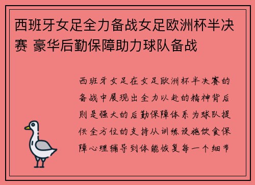 西班牙女足全力备战女足欧洲杯半决赛 豪华后勤保障助力球队备战