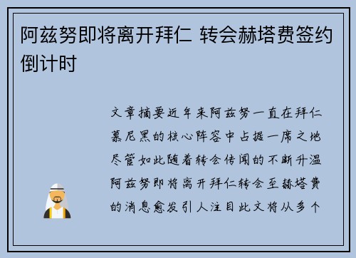 阿兹努即将离开拜仁 转会赫塔费签约倒计时