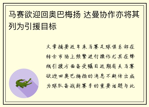 马赛欲迎回奥巴梅扬 达曼协作亦将其列为引援目标