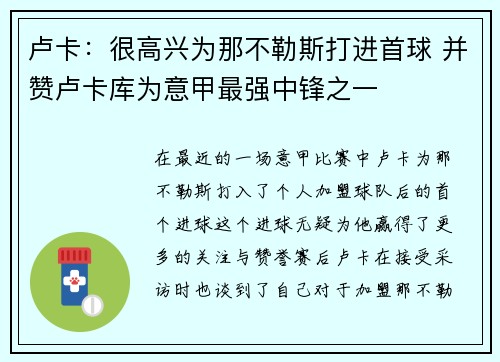卢卡：很高兴为那不勒斯打进首球 并赞卢卡库为意甲最强中锋之一