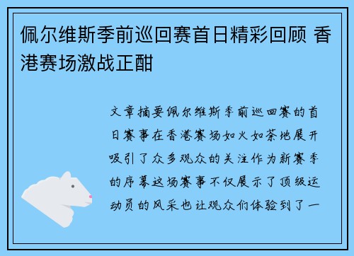 佩尔维斯季前巡回赛首日精彩回顾 香港赛场激战正酣