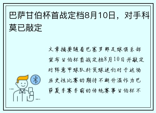 巴萨甘伯杯首战定档8月10日，对手科莫已敲定