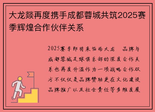 大龙燚再度携手成都蓉城共筑2025赛季辉煌合作伙伴关系