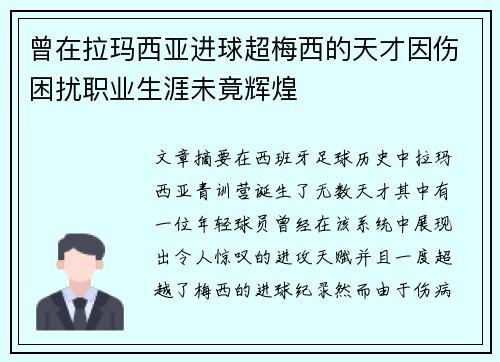 曾在拉玛西亚进球超梅西的天才因伤困扰职业生涯未竟辉煌