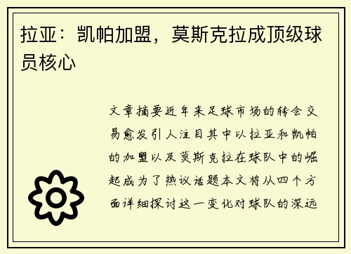 拉亚：凯帕加盟，莫斯克拉成顶级球员核心