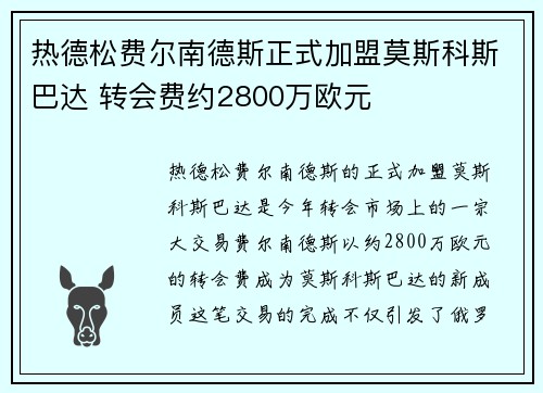 热德松费尔南德斯正式加盟莫斯科斯巴达 转会费约2800万欧元