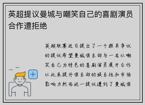 英超提议曼城与嘲笑自己的喜剧演员合作遭拒绝