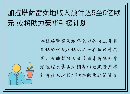 加拉塔萨雷卖地收入预计达5至6亿欧元 或将助力豪华引援计划