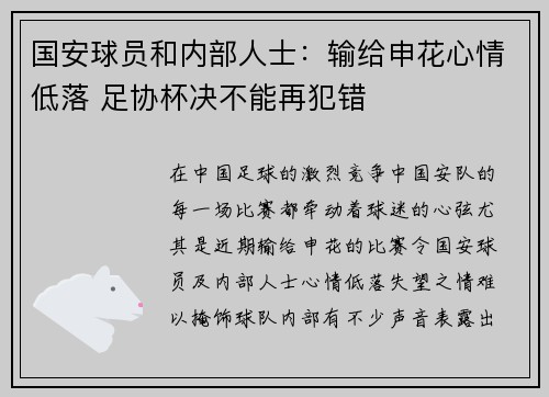 国安球员和内部人士：输给申花心情低落 足协杯决不能再犯错