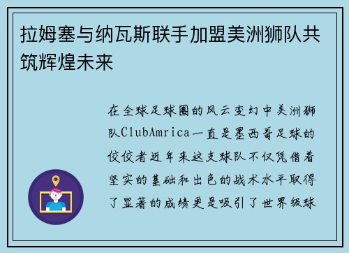 拉姆塞与纳瓦斯联手加盟美洲狮队共筑辉煌未来