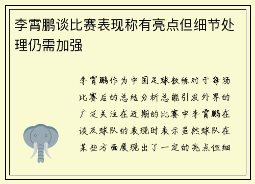 李霄鹏谈比赛表现称有亮点但细节处理仍需加强