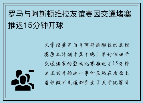 罗马与阿斯顿维拉友谊赛因交通堵塞推迟15分钟开球
