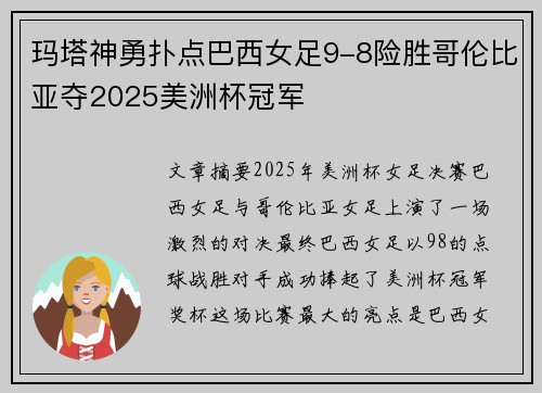 玛塔神勇扑点巴西女足9-8险胜哥伦比亚夺2025美洲杯冠军