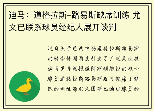 迪马：道格拉斯-路易斯缺席训练 尤文已联系球员经纪人展开谈判
