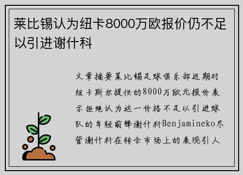 莱比锡认为纽卡8000万欧报价仍不足以引进谢什科