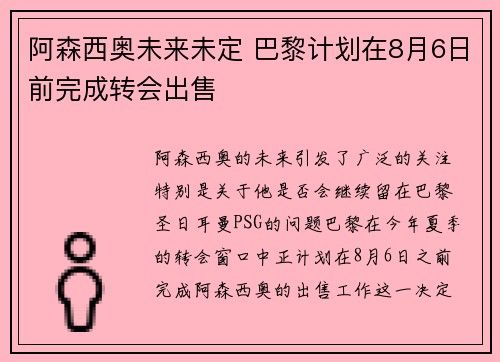 阿森西奥未来未定 巴黎计划在8月6日前完成转会出售