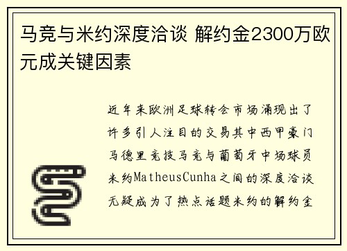 马竞与米约深度洽谈 解约金2300万欧元成关键因素