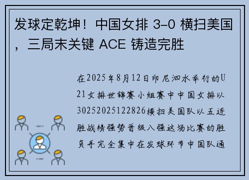 发球定乾坤！中国女排 3-0 横扫美国，三局末关键 ACE 铸造完胜