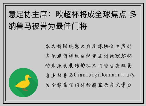 意足协主席：欧超杯将成全球焦点 多纳鲁马被誉为最佳门将