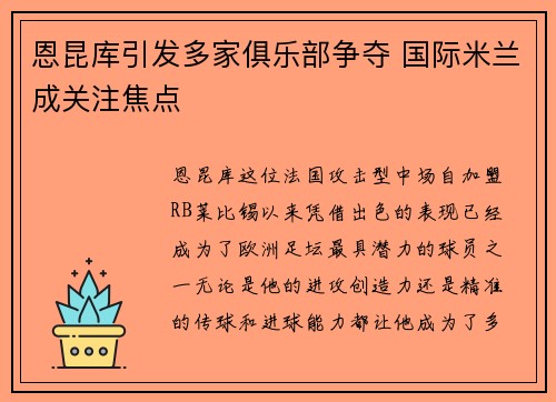 恩昆库引发多家俱乐部争夺 国际米兰成关注焦点