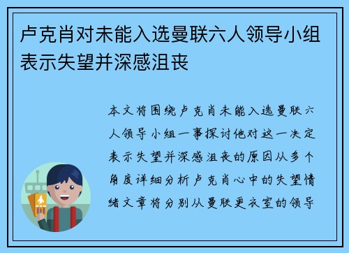 卢克肖对未能入选曼联六人领导小组表示失望并深感沮丧