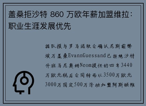 盖桑拒沙特 860 万欧年薪加盟维拉：职业生涯发展优先