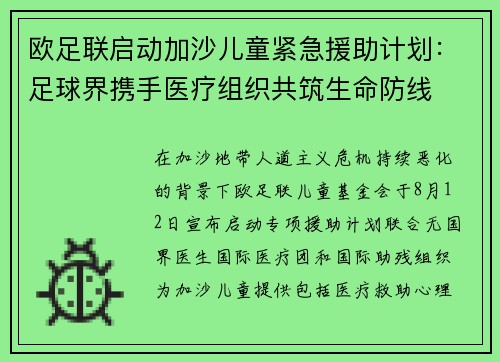 欧足联启动加沙儿童紧急援助计划：足球界携手医疗组织共筑生命防线