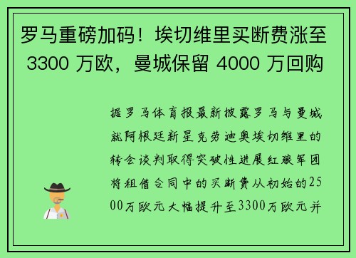 罗马重磅加码！埃切维里买断费涨至 3300 万欧，曼城保留 4000 万回购权