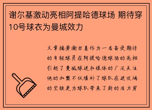 谢尔基激动亮相阿提哈德球场 期待穿10号球衣为曼城效力