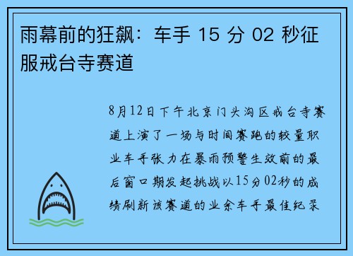 雨幕前的狂飙：车手 15 分 02 秒征服戒台寺赛道