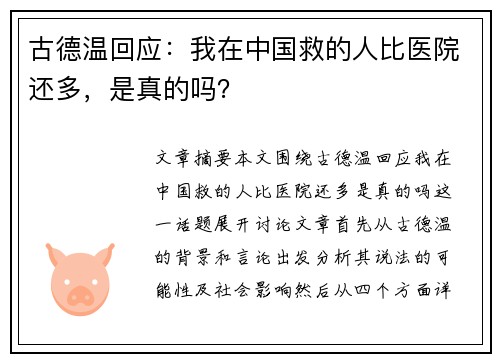 古德温回应：我在中国救的人比医院还多，是真的吗？