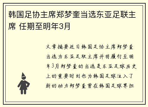 韩国足协主席郑梦奎当选东亚足联主席 任期至明年3月