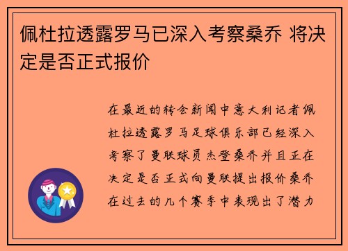 佩杜拉透露罗马已深入考察桑乔 将决定是否正式报价