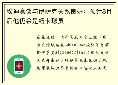 埃迪豪谈与伊萨克关系良好：预计8月后他仍会是纽卡球员