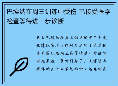巴埃纳在周三训练中受伤 已接受医学检查等待进一步诊断