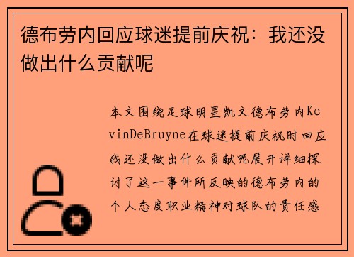德布劳内回应球迷提前庆祝：我还没做出什么贡献呢