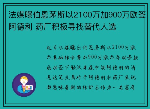 法媒曝伯恩茅斯以2100万加900万欧签阿德利 药厂积极寻找替代人选