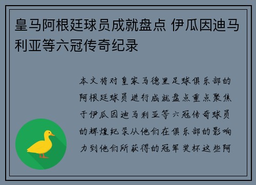 皇马阿根廷球员成就盘点 伊瓜因迪马利亚等六冠传奇纪录