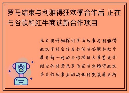 罗马结束与利雅得狂欢季合作后 正在与谷歌和红牛商谈新合作项目
